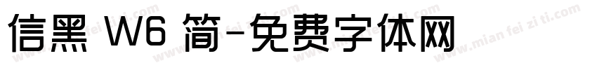 信黑 W6 简字体转换